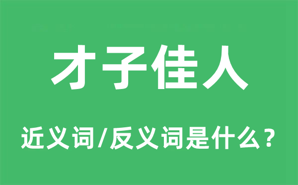 才子佳人的近義詞和反義詞是什么,才子佳人是什么意思