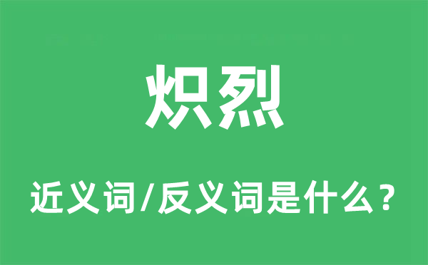 熾烈的近義詞和反義詞是什么,熾烈是什么意思