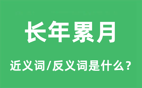 長(zhǎng)年累月的近義詞和反義詞是什么,長(zhǎng)年累月是什么意思