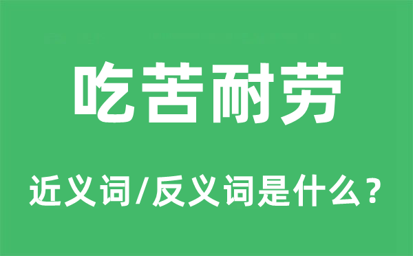 吃苦耐勞的近義詞和反義詞是什么,吃苦耐勞是什么意思