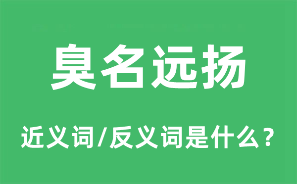 臭名遠(yuǎn)揚(yáng)的近義詞和反義詞是什么,臭名遠(yuǎn)揚(yáng)是什么意思