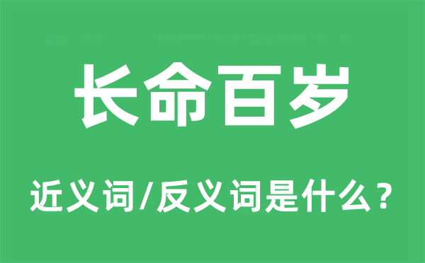 長命百歲的近義詞和反義詞是什么,長命百歲是什么意思
