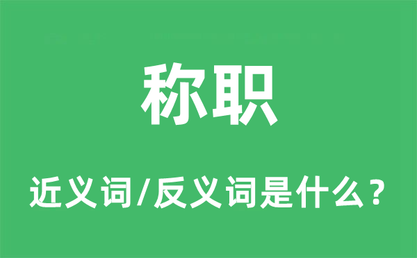 稱職的近義詞和反義詞是什么,稱職是什么意思