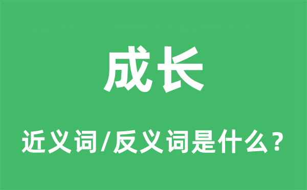 成長的近義詞和反義詞是什么,成長是什么意思