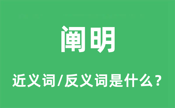 闡明的近義詞和反義詞是什么,闡明是什么意思
