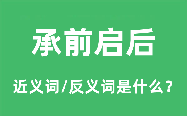 承前啟后的近義詞和反義詞是什么,承前啟后是什么意思