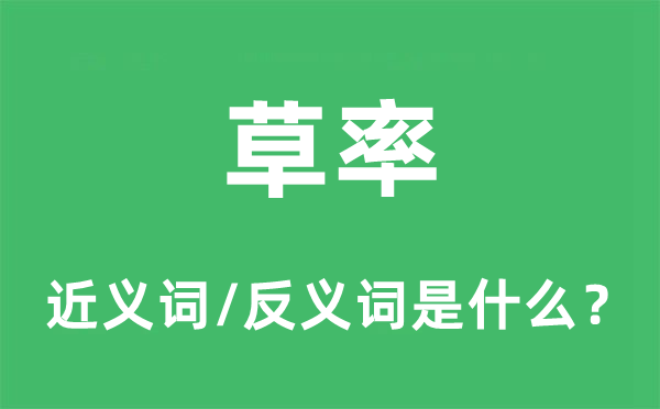 草率的近義詞和反義詞是什么,草率是什么意思