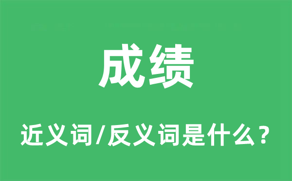 成績的近義詞和反義詞是什么,成績是什么意思
