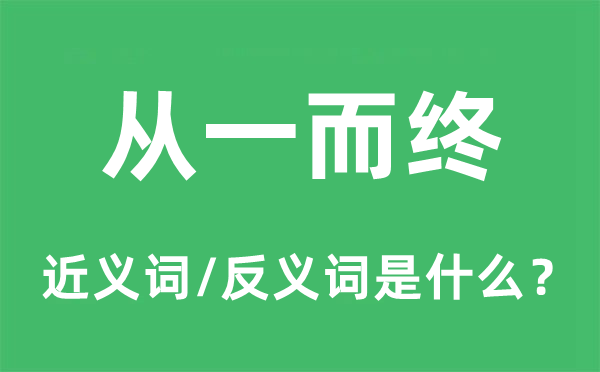 從一而終的近義詞和反義詞是什么,從一而終是什么意思
