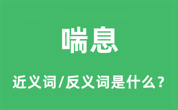 喘息的近義詞和反義詞是什么,喘息是什么意思