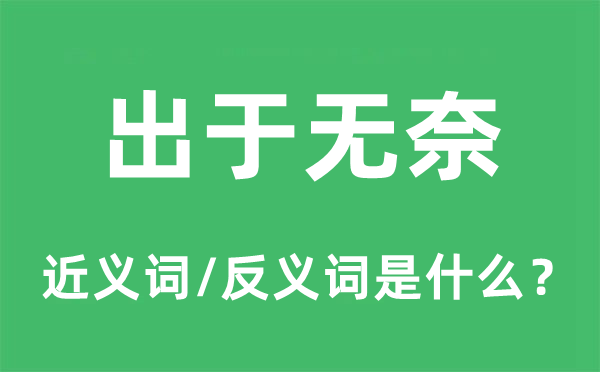 出于無奈的近義詞和反義詞是什么,出于無奈是什么意思
