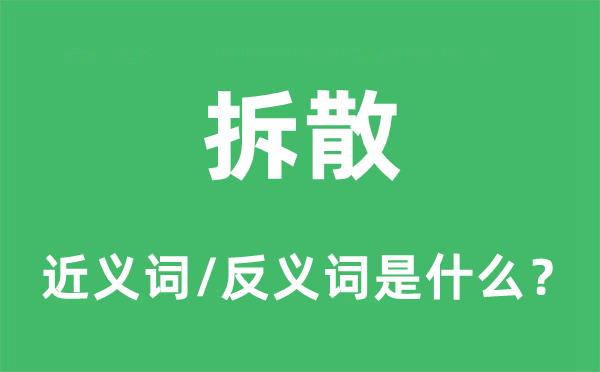 拆散的近義詞和反義詞是什么,拆散是什么意思