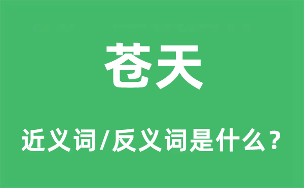 蒼天的近義詞和反義詞是什么,蒼天是什么意思