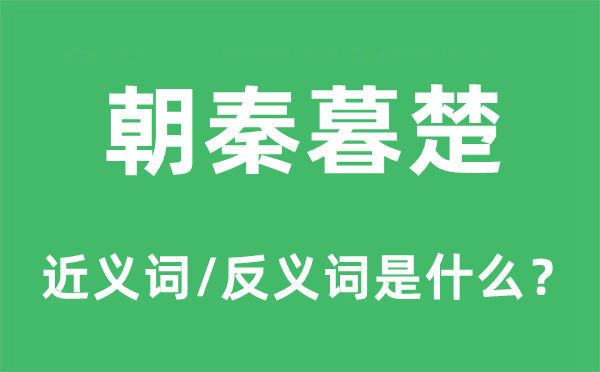 朝秦暮楚的近義詞和反義詞是什么,朝秦暮楚是什么意思