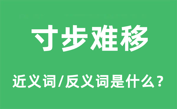 寸步難移的近義詞和反義詞是什么,寸步難移是什么意思
