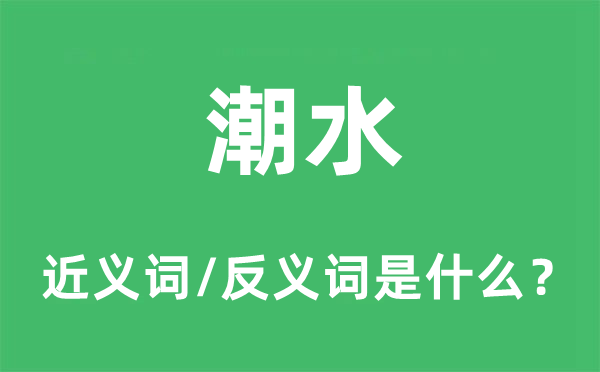 潮水的近義詞和反義詞是什么,潮水是什么意思