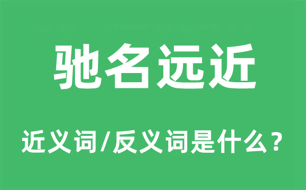 馳名遠近的近義詞和反義詞是什么,馳名遠近是什么意思