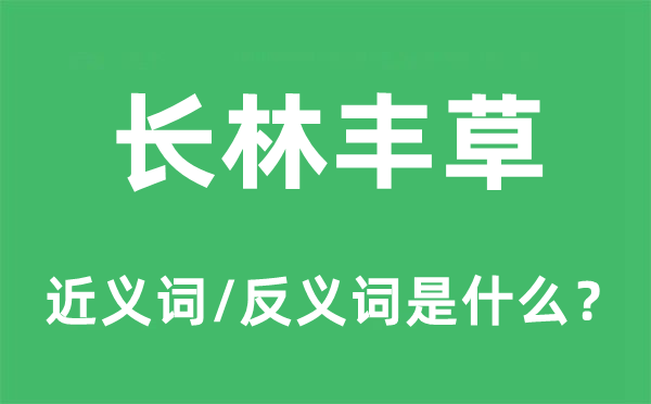 長林豐草的近義詞和反義詞是什么,長林豐草是什么意思