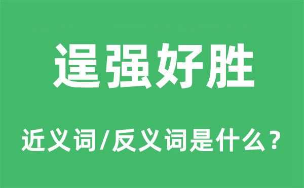 逞強好勝的近義詞和反義詞是什么,逞強好勝是什么意思