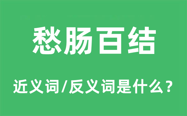 愁腸百結的近義詞和反義詞是什么,愁腸百結是什么意思