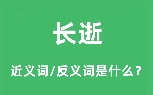 長逝的近義詞和反義詞是什么,長逝是什么意思