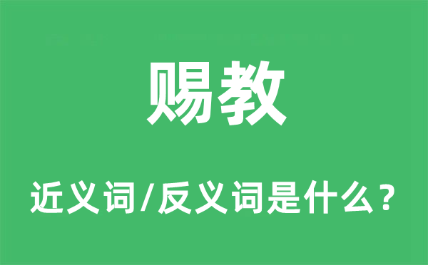 賜教的近義詞和反義詞是什么,賜教是什么意思