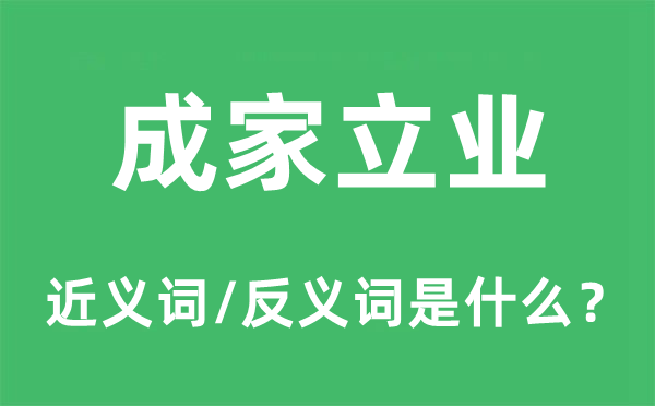 成家立業的近義詞和反義詞是什么,成家立業是什么意思