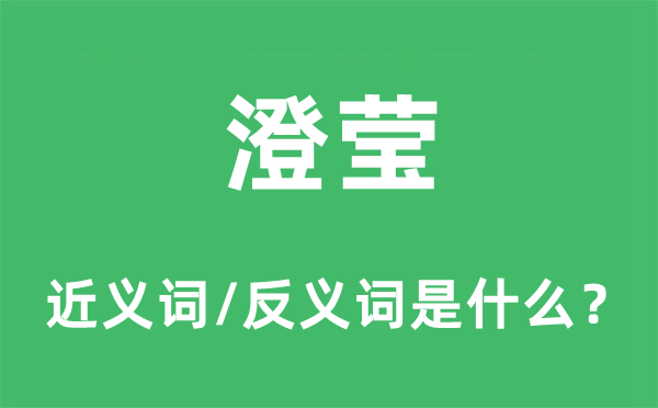 澄瑩的近義詞和反義詞是什么,澄瑩是什么意思