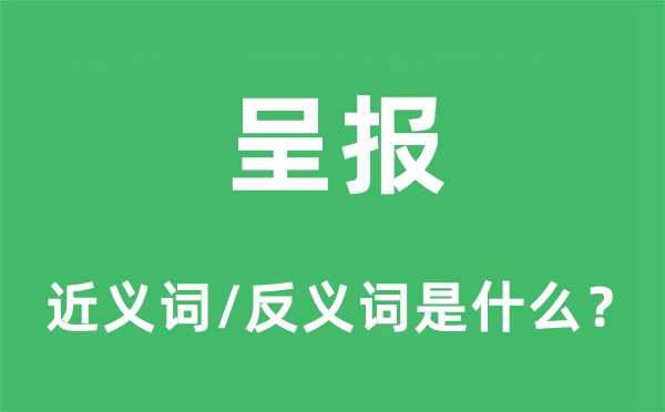 呈報的近義詞和反義詞是什么,呈報是什么意思