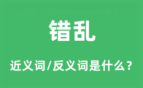 錯亂的近義詞和反義詞是什么,錯亂是什么意思