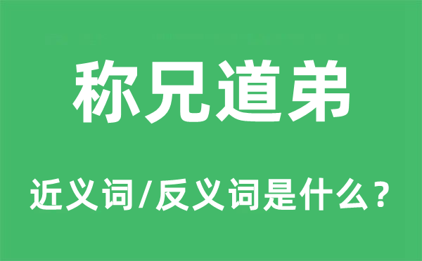 稱兄道弟的近義詞和反義詞是什么,稱兄道弟是什么意思