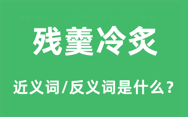 殘羹冷炙的近義詞和反義詞是什么,殘羹冷炙是什么意思