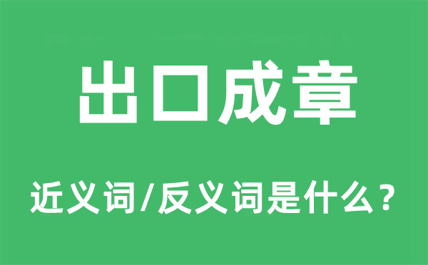 出口成章的近義詞和反義詞是什么,出口成章是什么意思
