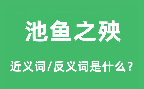 池魚之殃的近義詞和反義詞是什么,池魚之殃是什么意思
