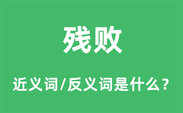 殘敗的近義詞和反義詞是什么,殘敗是什么意思