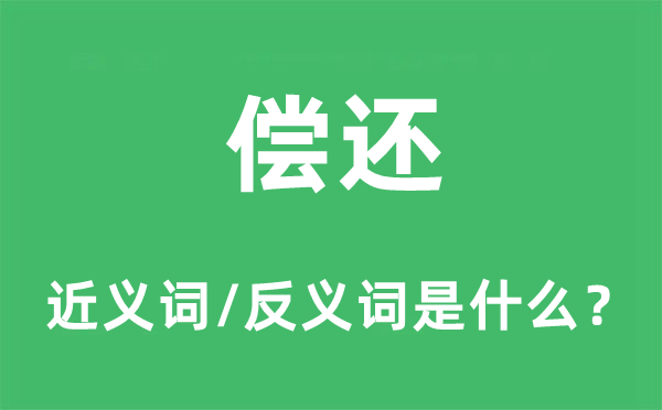 償還的近義詞和反義詞是什么,償還是什么意思