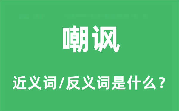 嘲諷的近義詞和反義詞是什么,嘲諷是什么意思