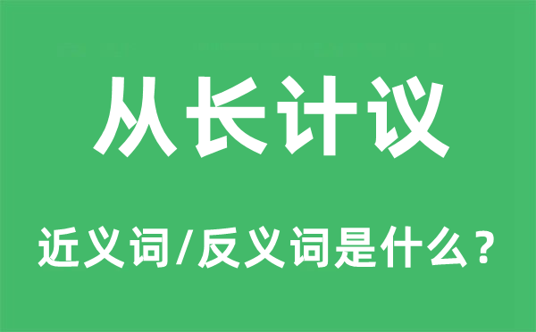 從長計議的近義詞和反義詞是什么,從長計議是什么意思