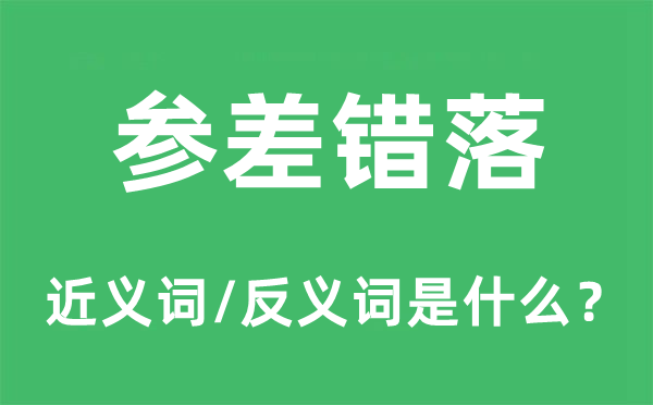 參差錯(cuò)落的近義詞和反義詞是什么,參差錯(cuò)落是什么意思