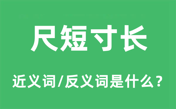 尺短寸長(zhǎng)的近義詞和反義詞是什么,尺短寸長(zhǎng)是什么意思