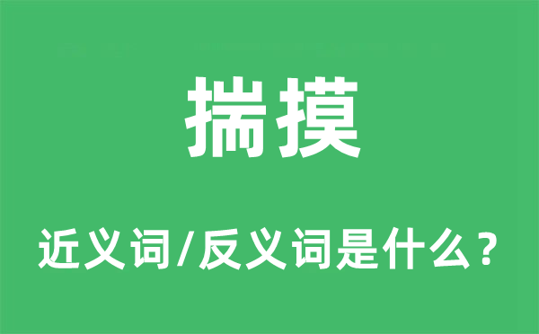 揣摸的近義詞和反義詞是什么,揣摸是什么意思