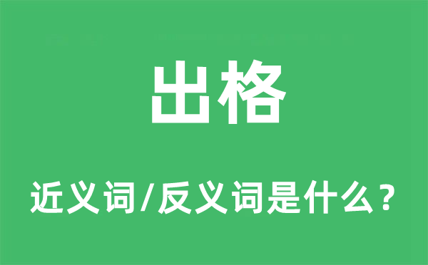 出格的近義詞和反義詞是什么,出格是什么意思