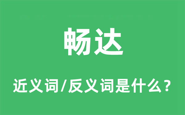 暢達的近義詞和反義詞是什么,暢達是什么意思