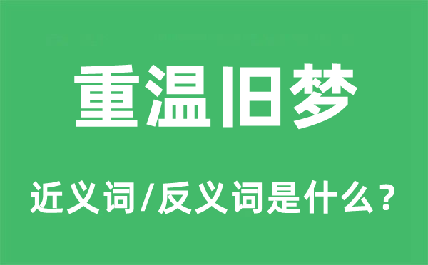重溫舊夢(mèng)的近義詞和反義詞是什么,重溫舊夢(mèng)是什么意思