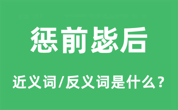 懲前毖后的近義詞和反義詞是什么,懲前毖后是什么意思