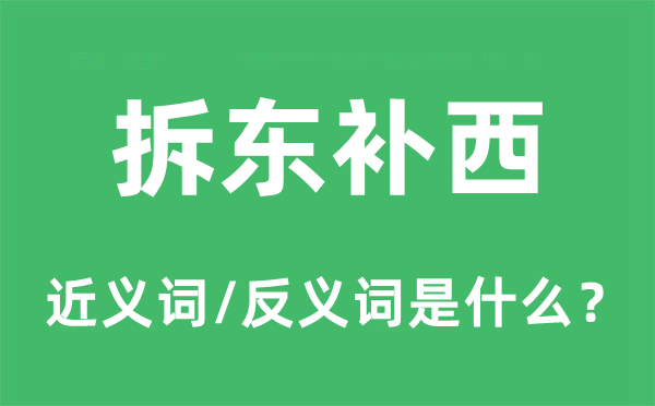 拆東補西的近義詞和反義詞是什么,拆東補西是什么意思