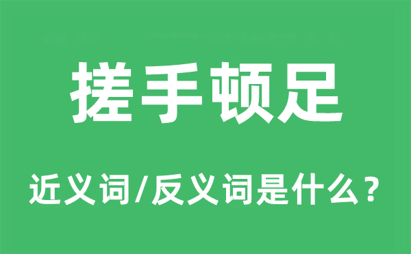 搓手頓足的近義詞和反義詞是什么,搓手頓足是什么意思