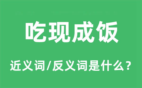 吃現成飯的近義詞和反義詞是什么,吃現成飯是什么意思