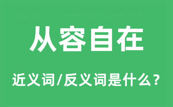從容自在的近義詞和反義詞是什么,從容自在是什么意思