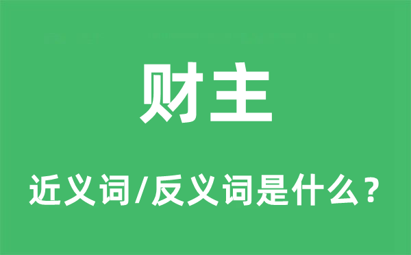 財主的近義詞和反義詞是什么,財主是什么意思